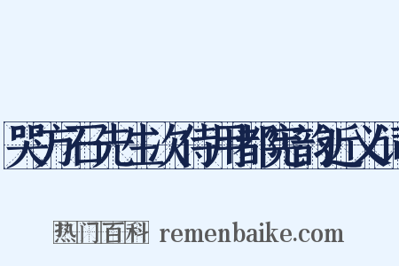 哭方石先生次侍用都宪韵近义词是什么意思的图片